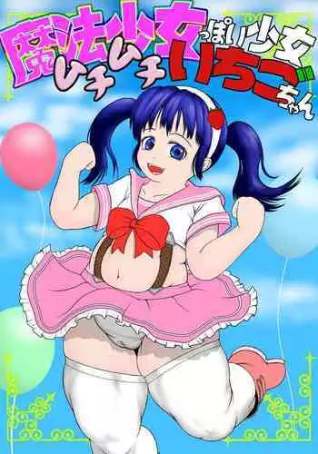 [Mousou JET (Ogata Gou)] Magical Girl-esque Girl Chubby Ichigo-chan