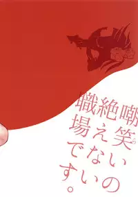 (C89) [Pish Lover (Amatake Akewo)] Warai no Taenai Shokuba Desu.