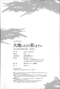 [Hanauna] Daichi ni Tadoritsuku Made ni [Chinese] [篆儀通文書坊漢化]