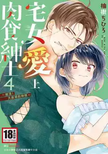 宅女愛上肉食紳士~絕頂!大叔級的神技~ 4