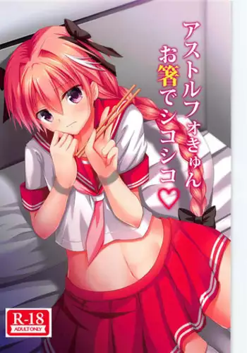 アストルフォきゅんお箸でシコシコ