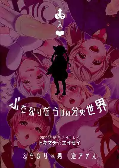 Totsu Nyuu Futanari Darake no Bunshi Sekai | 凸入・全是扶她的分史世界