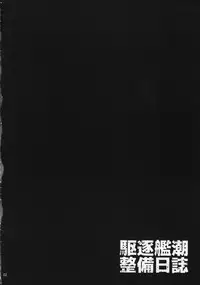 (C87) [waterwheel (Shirota Dai)] Kuchiku-kan Ushio Seibi Nisshi (Kantai Collection -KanColle-) [Chinese] [千易夏河崎個人漢化]