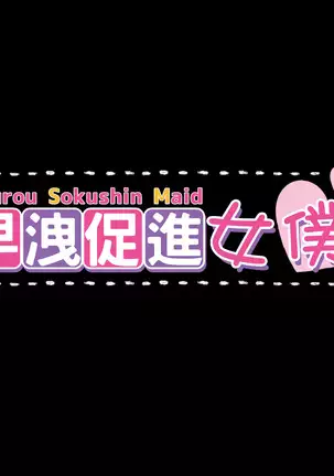 早漏促進メイド