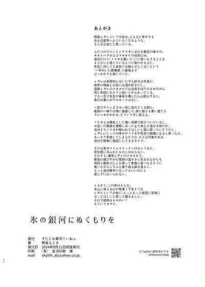 Koori no Ginga ni Nukumori o | 为冰之银河带来温暖