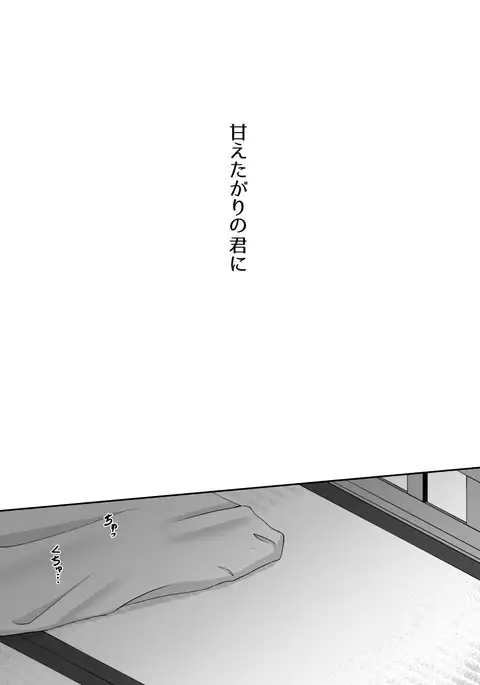 Amaetagari no Kimi ni