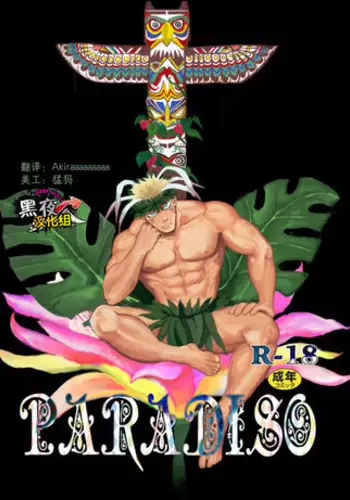 (C89) [Nandemoii (Yakisoba Ohmori)] PARADISO II [Chinese] [黑夜汉化组]