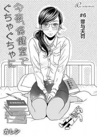 [Karen] konya hoken-shitsu de guchagucha ni ​ | 今夜、于保健室甜蜜融化 1-6 [Chinese] [莉赛特汉化组]