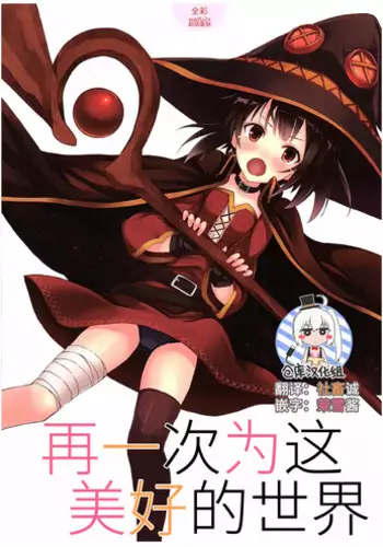 (C92) [Seven deadly sins (homu)] Mizu no Megami-sama no Junan (Kono Subarashii Sekai ni Syukufuku o!) [Chinese] [脸肿汉化组]