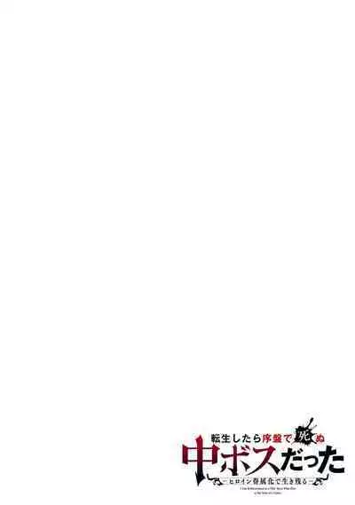 [Inashita Shinai, Seiji] Tensei Shitara Joban de Shinu Naka Boss Datta - Heroine Kenzokuka de Ikinokoru 3 | 转生为初期就死掉的中boss~将女主人公眷属化来活下来~ 第三卷 [Chinese] [Moeblack个人AI汉化]