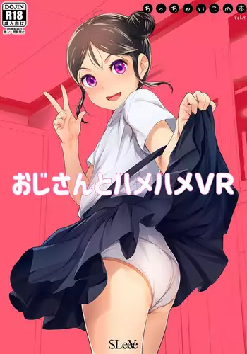 おじさんとハメハメVR ちっちゃいこ本Vol.9