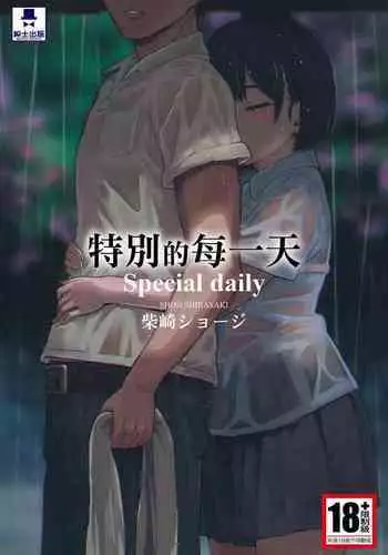 [柴崎ショージ]特別的每一天