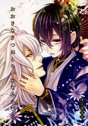(Hyattou Ryouran ~Kimi no Heart o Shirahadori~ Izumi no Kuni Ensei San) [Syupa! (Makiron)] Akiba to Mikazuki , Ato Shitto. | 秋叶原与三日月、以及嫉妒。 (Touken Ranbu) [Chinese] [月下鹤吟汉化组]