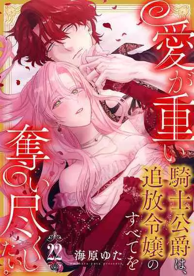ai ga omoi kishi koushaku ha、tuihou reijou no subete wo ubai tukushitai。 | 爱得太深沉的骑士公爵,想要夺得流放千金的一切。 22