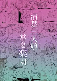 (C92) [Takemasaya (Takemasa Takeshi)] Seiso Sannin Musume Tokonatsu Rakuen (THE IDOLM@STER CINDERELLA GIRLS) [Chinese] [最愛加蓮漢化組]