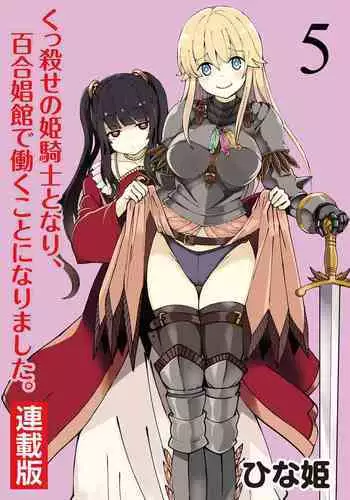[Hinaki] Kukkorose no Himekishi to nari, Yuri Shoukan de Hataraku koto ni Narimashita. 7 [Chinese] [鬼畜王汉化组]
