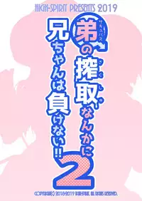 [High-Spirit (Aogiri Penta)] Succubus no Sakushu nanka ni Nii-chan wa Makenai!! 2 [Chinese] [EZR個人漢化] [Digital]