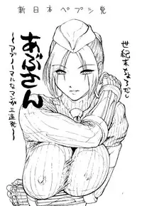 [Shinnihon Pepsitou (St.germain-sal)] Abusan (Street Fighter Alpha) [English] [Decensored] [Incomplete]