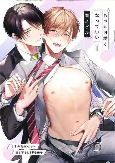 Motto Kawaiku Natte 1 | 更加可爱也无妨 1