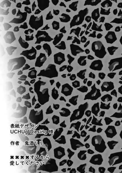 ×××× suru kara ai si te kudasai|我会XXXX的一定要爱我哦