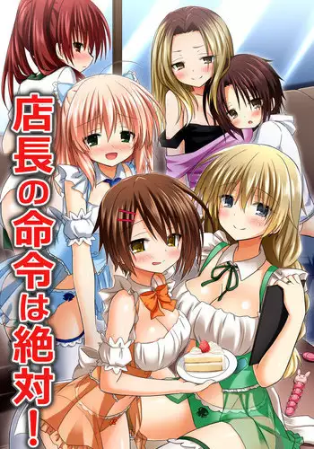 [NCP] Tenchou no Meirei wa Zettai! Mise no Naka dewa Daremo ga Shitagai, Donna Joshi ni mo Namahame Houdai Dekichau Chikara o Te ni Ireta