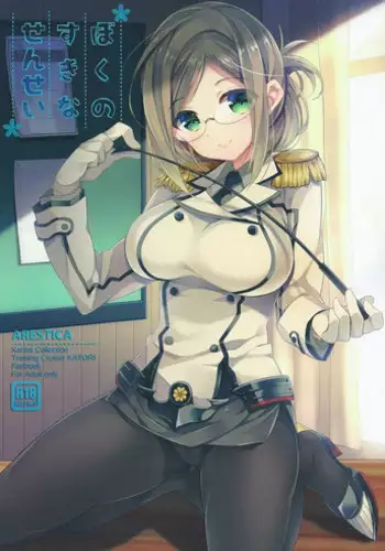 (SC2015 Summer) [ARESTICA (Ariko Youichi)] Boku no Suki na Sensei (Kantai Collection -KanColle-) [Chinese] [无毒汉化组]
