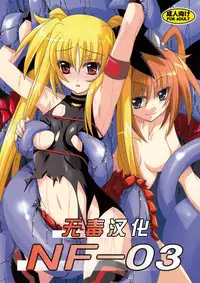(C77) [Yoru no Benkyoukai (Fumihiro)] NF-03 (Mahou Shoujo Lyrical Nanoha) [Chinese] [无毒汉化]