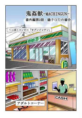 [Siscom] 鬼姦獣-MACHINGUN-番外編