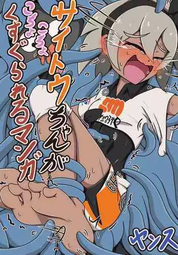 [ヤンス(旧:山本鈴木)]ポケモンのサイトウちゃんがこちょこちょくすぐられるマンガ