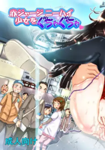 [Danekoya Gunekodou (Minatoya Shunsaku)] Aka Jersey Ni-hai Shoujo wo Gucha Gucha