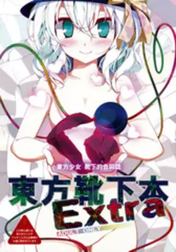 (C78) [Usotsukiya (Various)] Touhou Nyounyoumu Extra (Touhou Project)