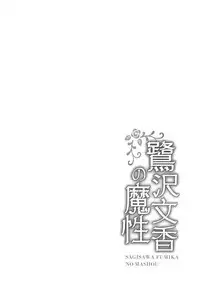 (COMIC1☆11) [Kanden Shoujo Chuuihou (Mafuyu)] Sagisawa Fumika no Mashou (THE IDOLM@STER CINDERELLA GIRLS) [Chinese] [無邪気漢化組]