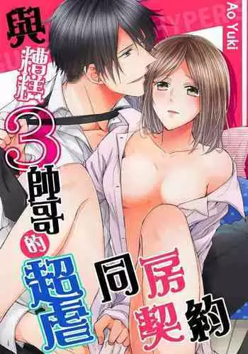 [Yuki Ao] Saikyou 3-Ikemen to Do-S Keiyaku OneRoom | 與糟糕三帥哥的超虐同房契約 [Chinese]