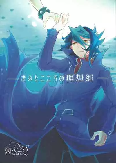 (Chou Ore no Turn 25) [Dokkoi-Tori Gomoku (Karachou Hatori)] Kimi to Kokoro no Risoukyou (Yu-Gi-Oh! ARC-V)