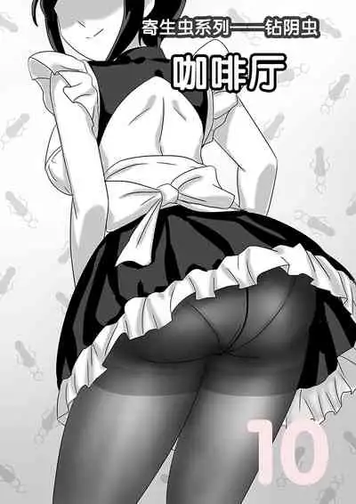 寄生虫系列之钻阴虫