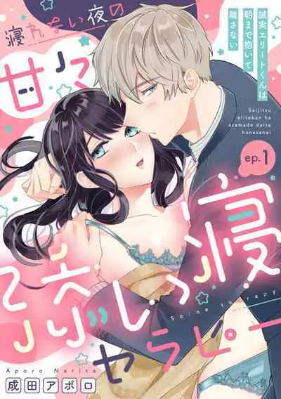 [Narita Apollo] Nerenai Yoru no Amaama Soine Serapī Seijitsu Erīto-kun wa asa Made Daite Hanasanai (Bunsatsu-ban) 1-3