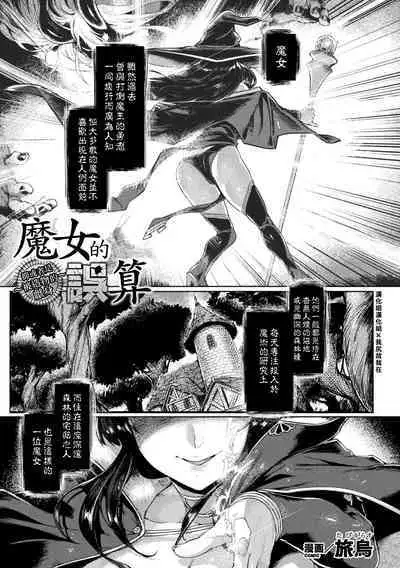 魔女の誤算~あるいは被造物の献身~