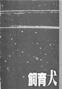 [Shimogaya Pix&Mirai Modoru (Unite Souji) ] Shiiku Inu