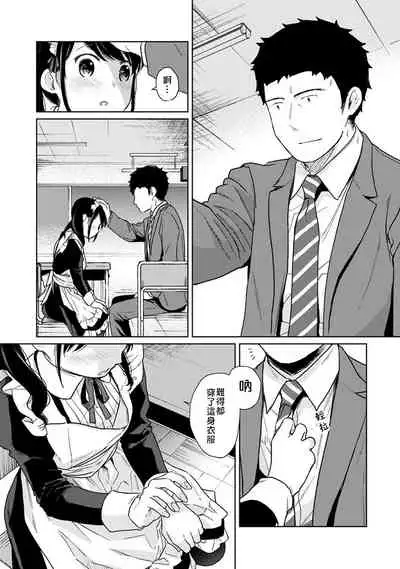 1LDK+JK Ikinari Doukyo? Micchaku!? Hatsu Ecchi!!? | 1LDK+JK 突然間展開同居？ 極度貼近！？初體驗！？ Ch. 18-35