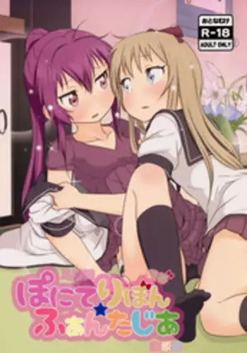 (C88) [wildstyle (9SO)] Ponite-Ribbon Fantasia (YuruYuri) [Chinese] [風雲漢化]