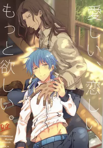 遠回りな熱情と最短距離の愛情 (DRAMAtical Murder)