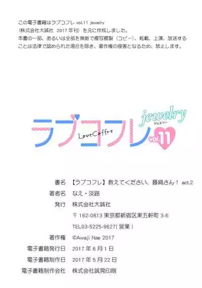【ラブコフレ】教えてください、藤縞さん！ 第2-19話