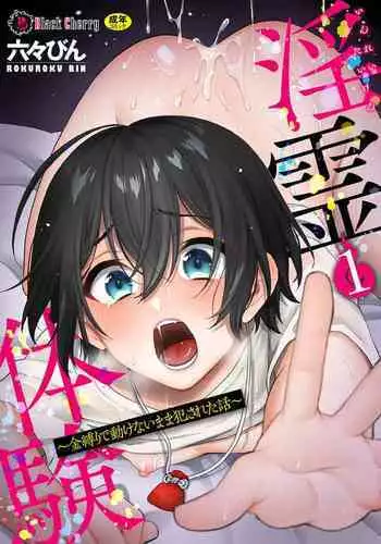 淫霊体験1話~金縛りで動けないまま犯された話~
