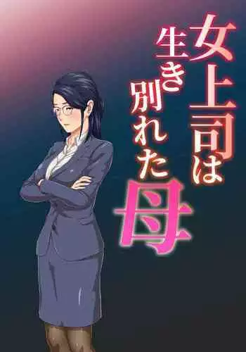 Zoku Onnajoushi wa Ikiwakareta Haha | 續 女上司是分別多年的母親