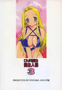 (C69) [Toraya (Itoyoko)] Kore ga Kichiku na Goshujinsama 3 (He Is My Master)