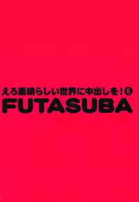 (C95) [Toraya (ITOYOKO)] Ero Subarashii Sekai ni Nakadashi o! 6 FUTASUBA (Kono Subarashii Sekai ni Syukufuku o!)