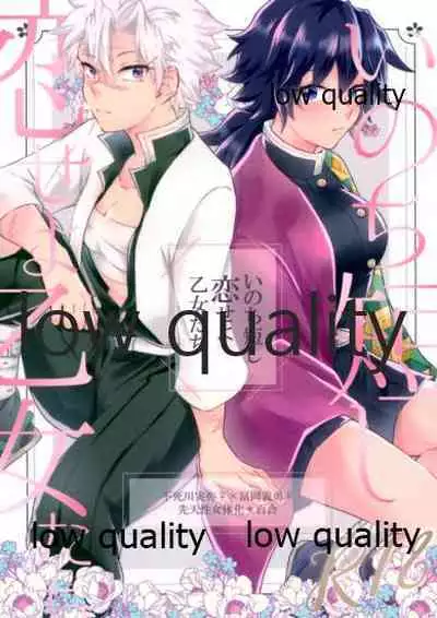 (超日輪鬼譚 2021) [ミントマカロン (逢依)] いのち短し恋せよ乙女たち (鬼滅の刃)