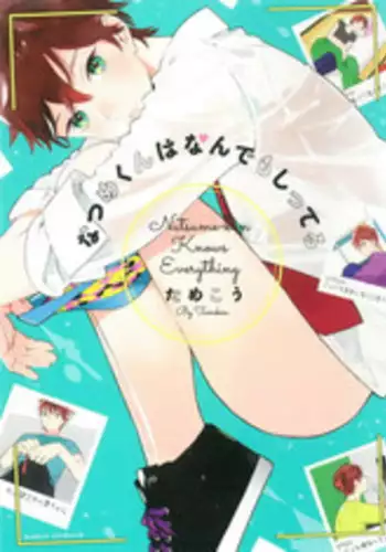 [Tamekou] Natsume-kun wa Nan Demo Shitteru Ch. 1-4 [English] [Kujiki]