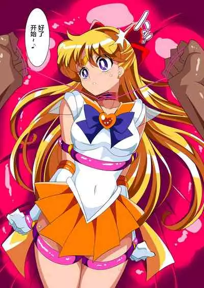 [ワラビモチー] 美少女战士们 六期短篇汉化 [星月汉化]