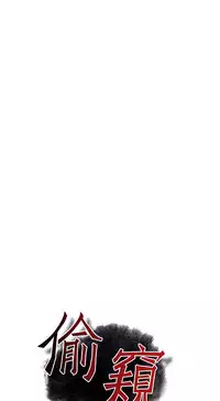 Take a Peek 偷窥 Ch.39~50 [Chinese]中文